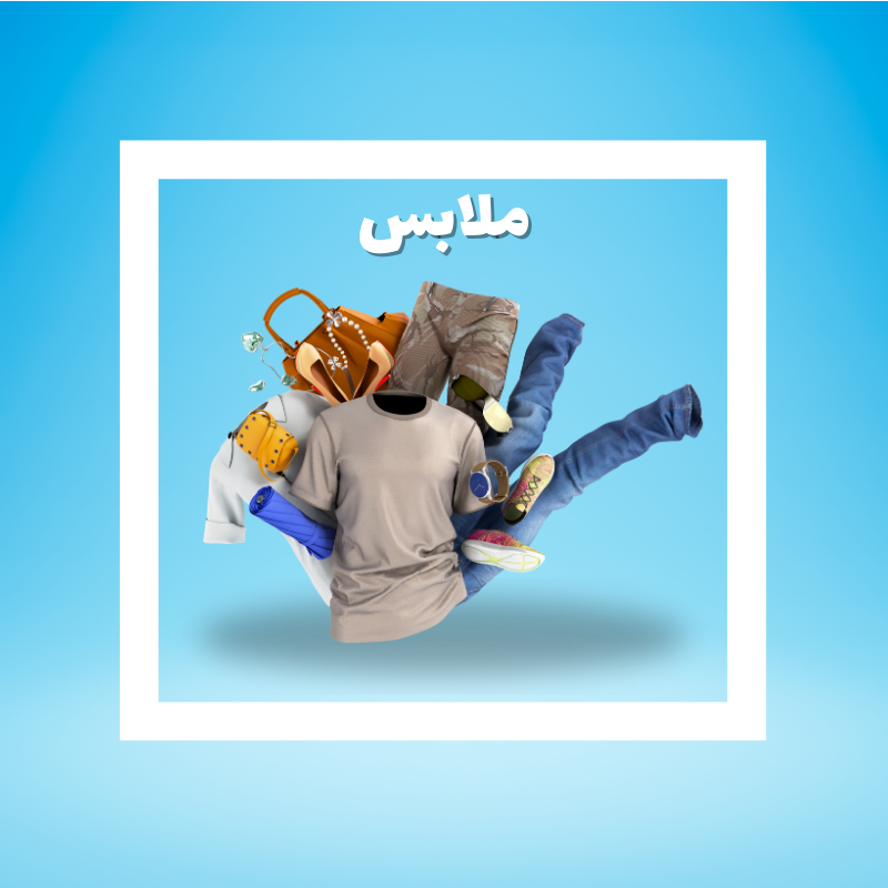 ملابس