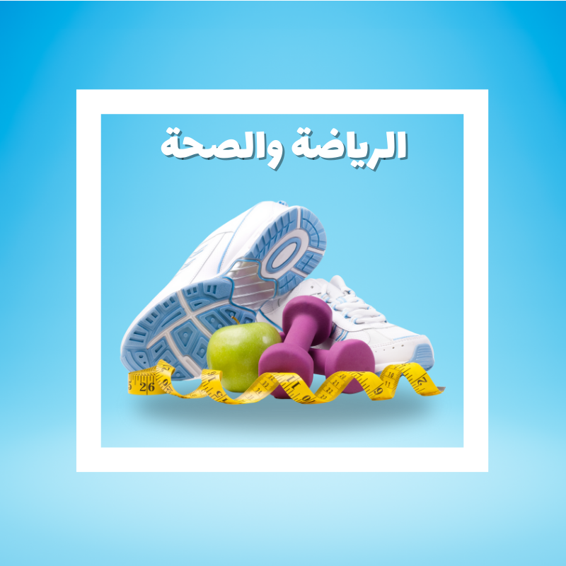 الرياضة والصحة