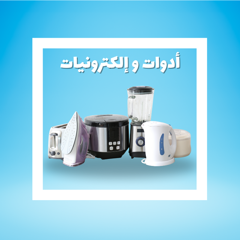 الأدوات والإلكترونيات