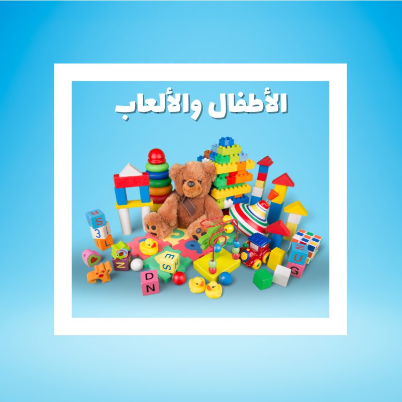 الأطفال والألعاب