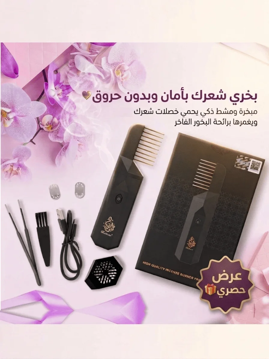 مبخرة الشعر والملابس الإلكترونية المطورة