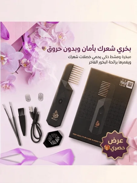 مبخرة الشعر والملابس الإلكترونية المطورة