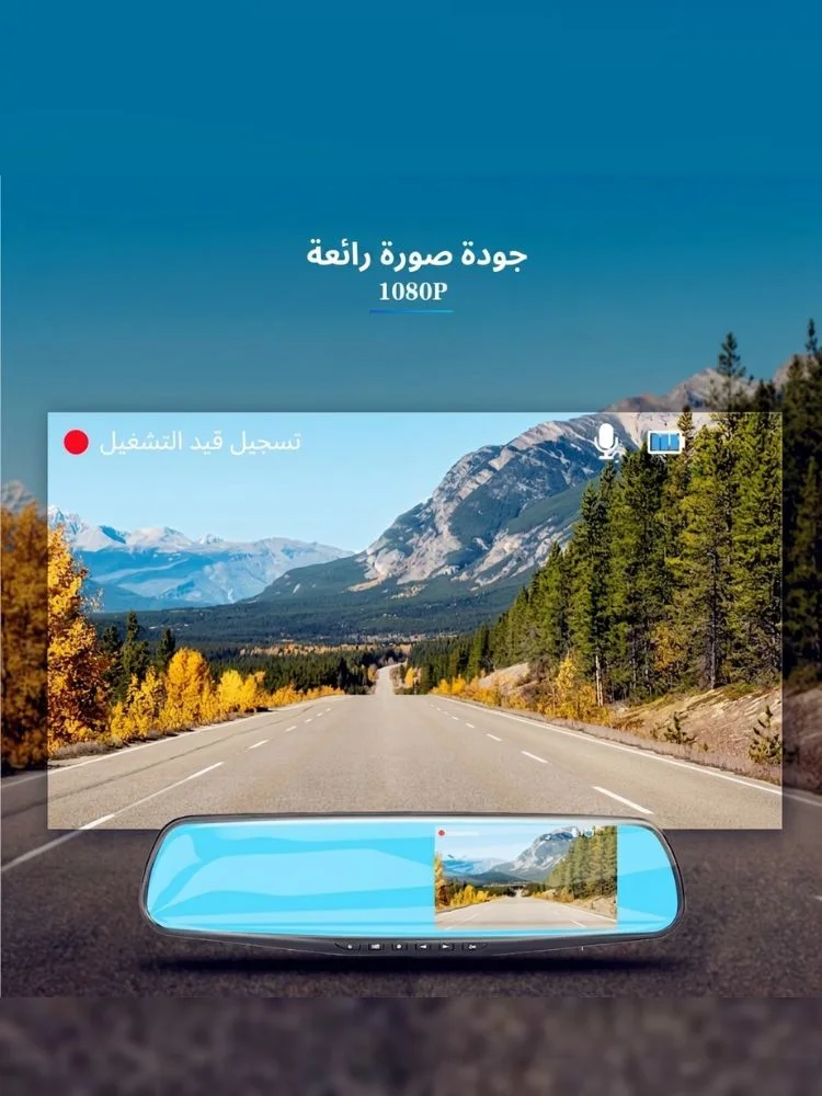 احمِ نفسك وثبّت حقك: مراية الداش كام الذكية للتصوير الأمامي والخلفي ✨