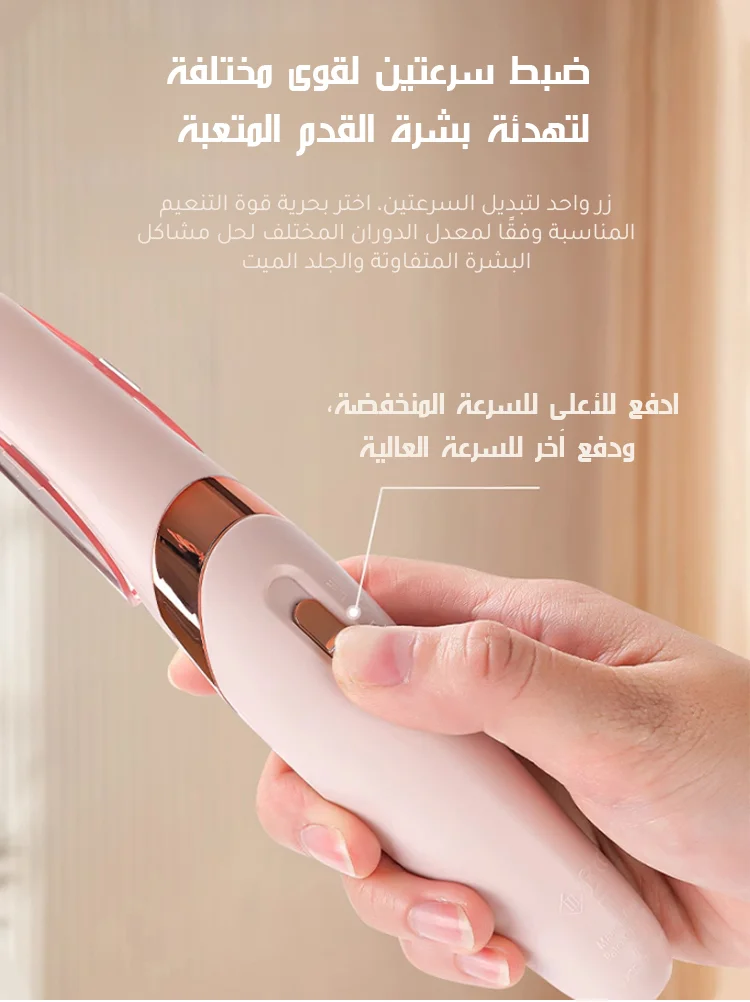 مبرد القدم الكهربائي المتطور | نعومة فورية في 3 دقائق