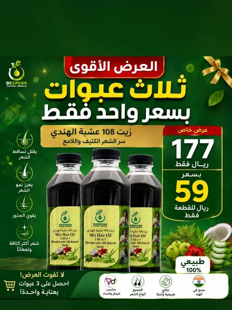🎁عرض 3 عبوات زيت الشعر 108 عشبة الهندي للتطويل والتكثيف