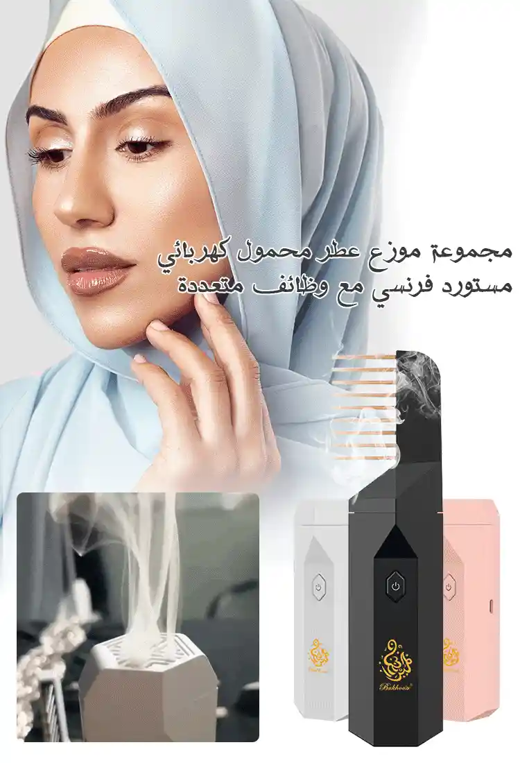 مبخرة الشعر والملابس الإلكترونية المطورة