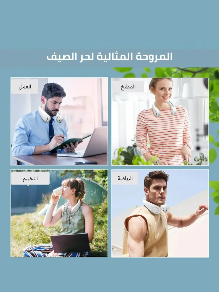 مروحة الرقبة الذكية والمطورة