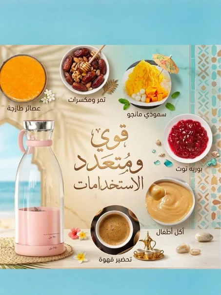خلاط الصيف المحمول الذكي