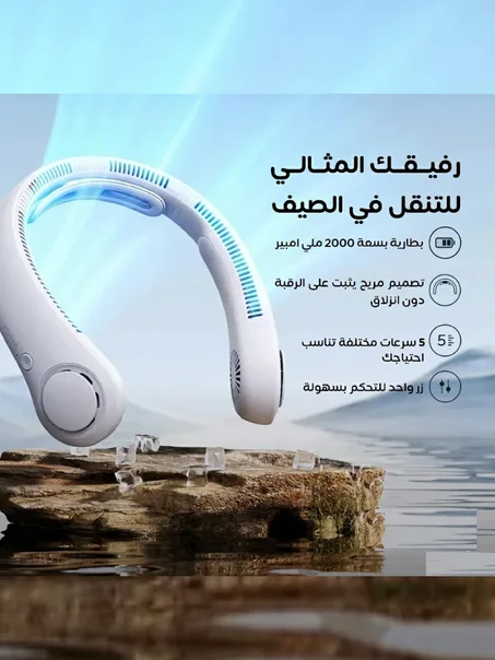 مروحة الرقبة الذكية والمطورة