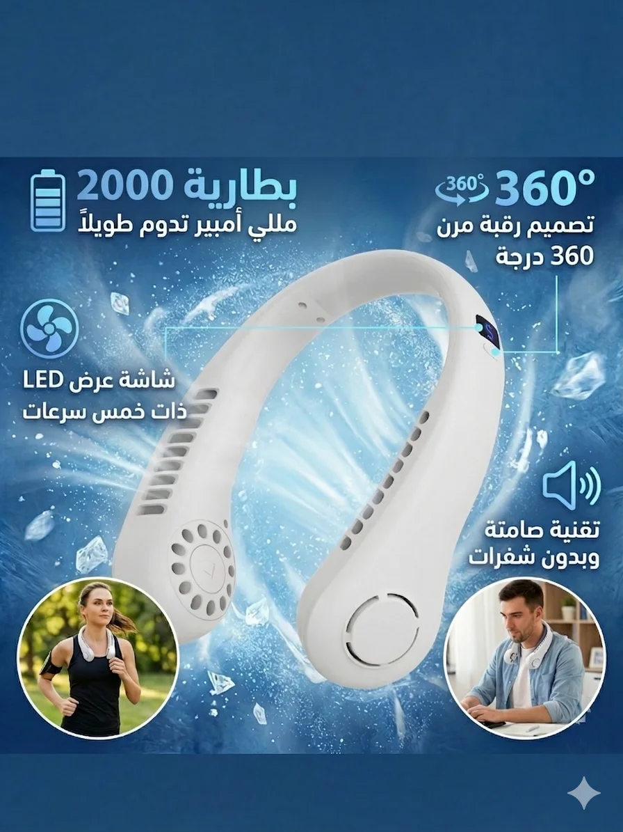 مروحة الرقبة الذكية والمطورة