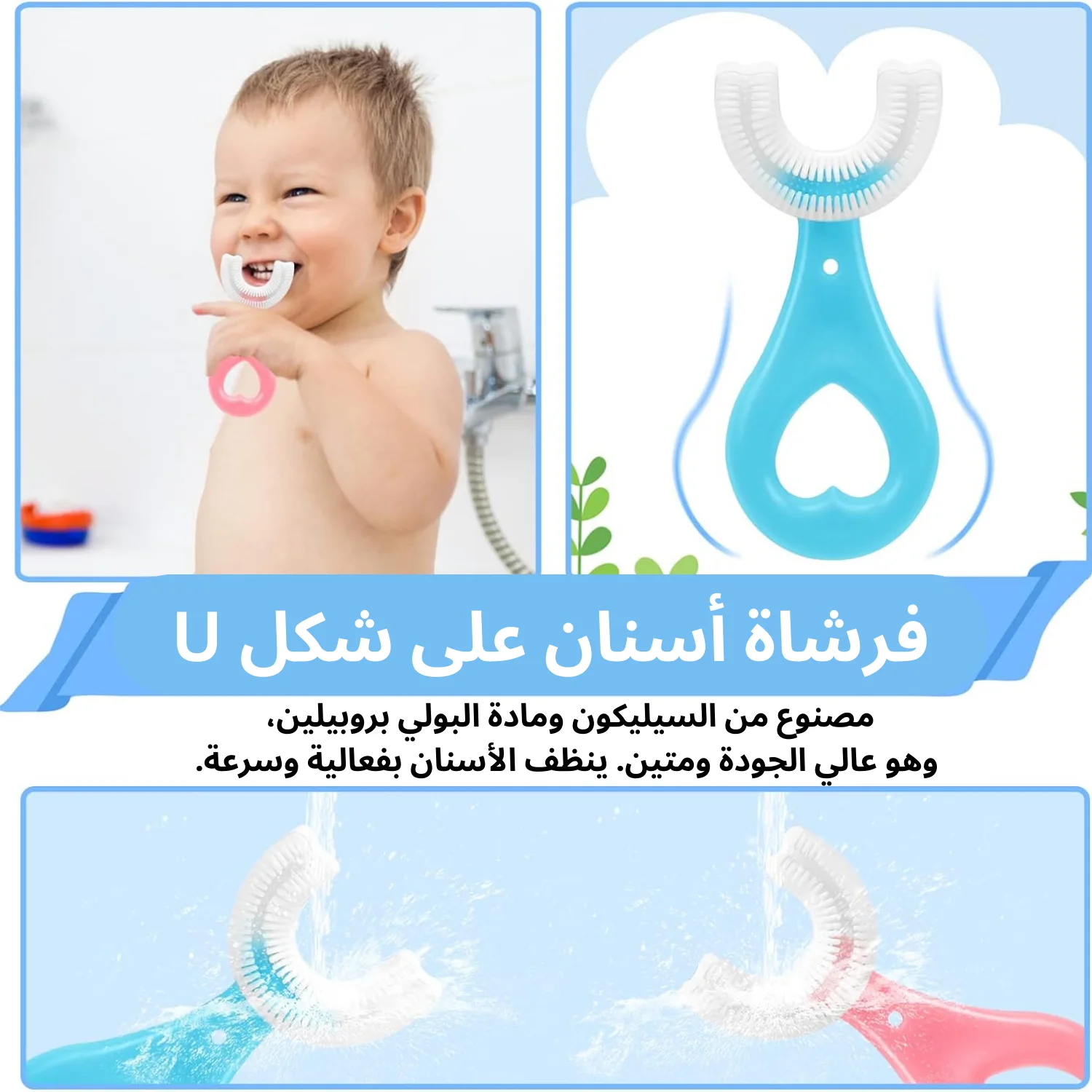 فرشاة أسنان للأطفال على شكل U