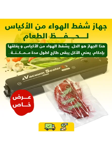جهاز سحب الهواء وتغليف الطعام الأوتوماتيكي