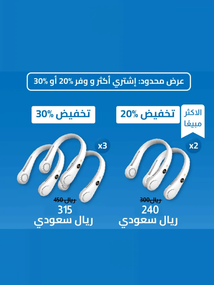مروحة الرقبة الذكية والمطورة