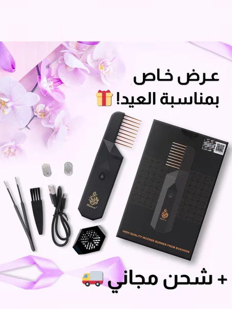 مبخرة الشعر والملابس الإلكترونية المطورة