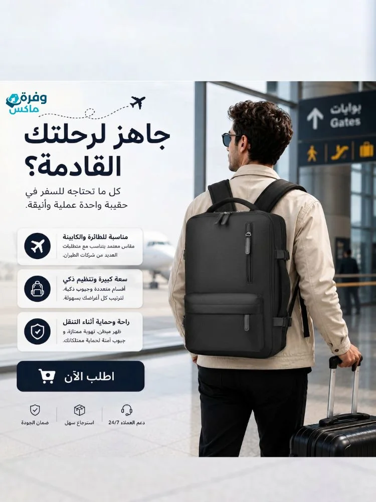🎒 شنطة ظهر ذكية متعددة الاستخدام (الأكثر مبيعاً)