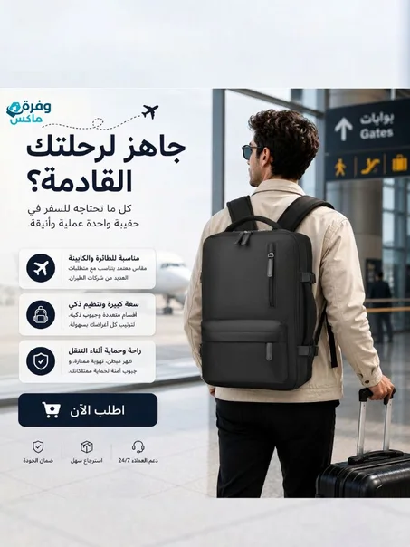🎒 شنطة ظهر ذكية متعددة الاستخدام (الأكثر مبيعاً)