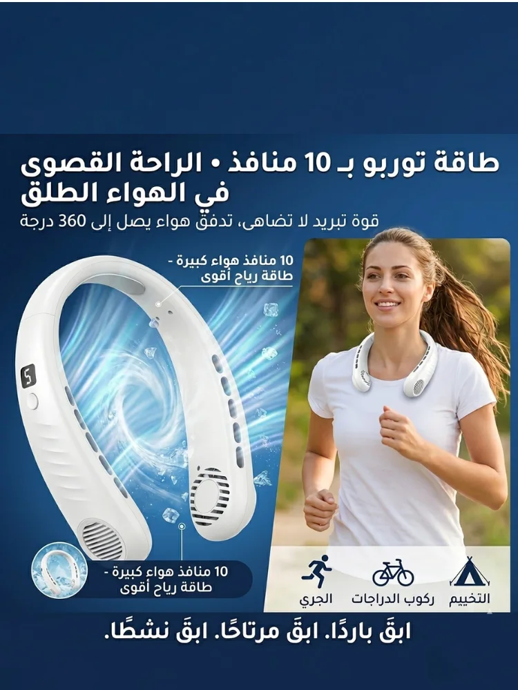 مروحة الرقبة الذكية والمطورة