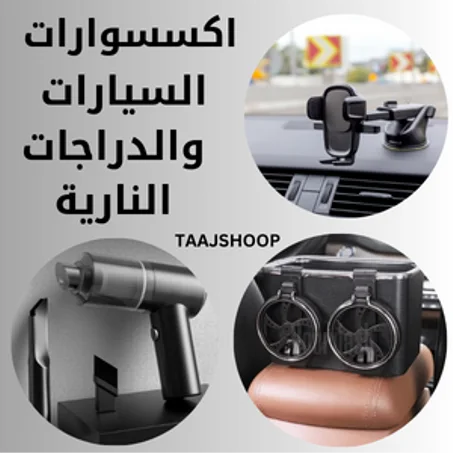 اكسسوارات السيارات والدراجات النارية