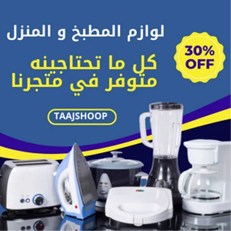 لوازم المطبخ و المنزل و التنظيف