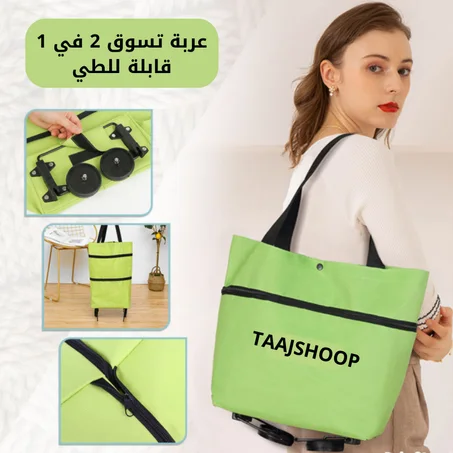 حقيبة تسوق قابلة للطي ومقاومة للماء ومزودة بعجلات من القماش.