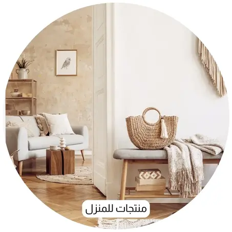 منتجات للمنزل