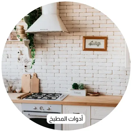 أدوات المطبخ