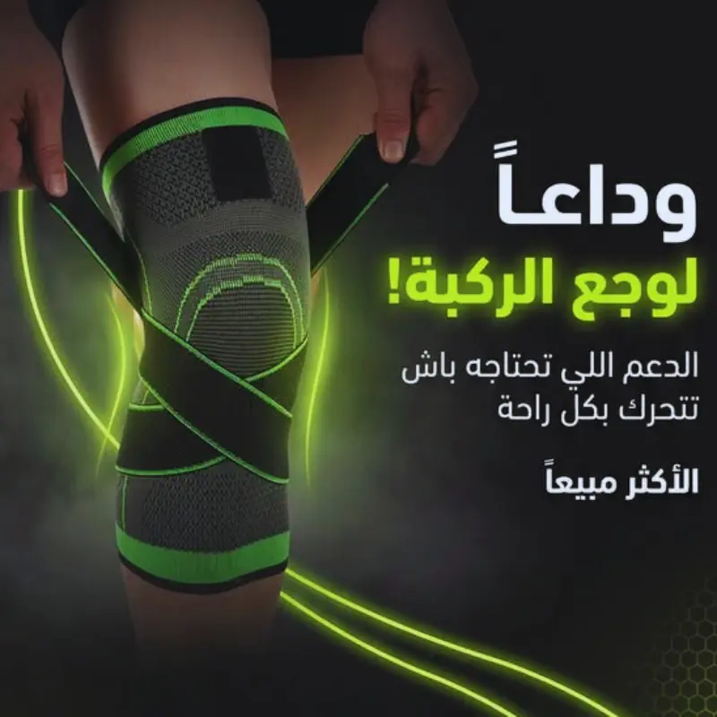 🦵 تعبت من وجع الركبة؟ ارجع تمشي وتوقف براحتك من أول استعمال