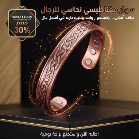 سوار مغناطيسي نحاسي للرجال