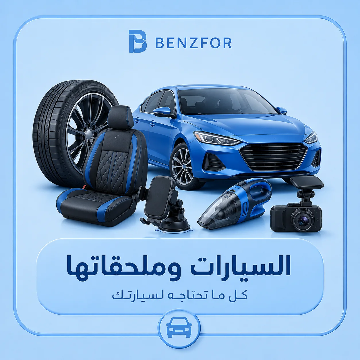 السيارات وملحقاتها