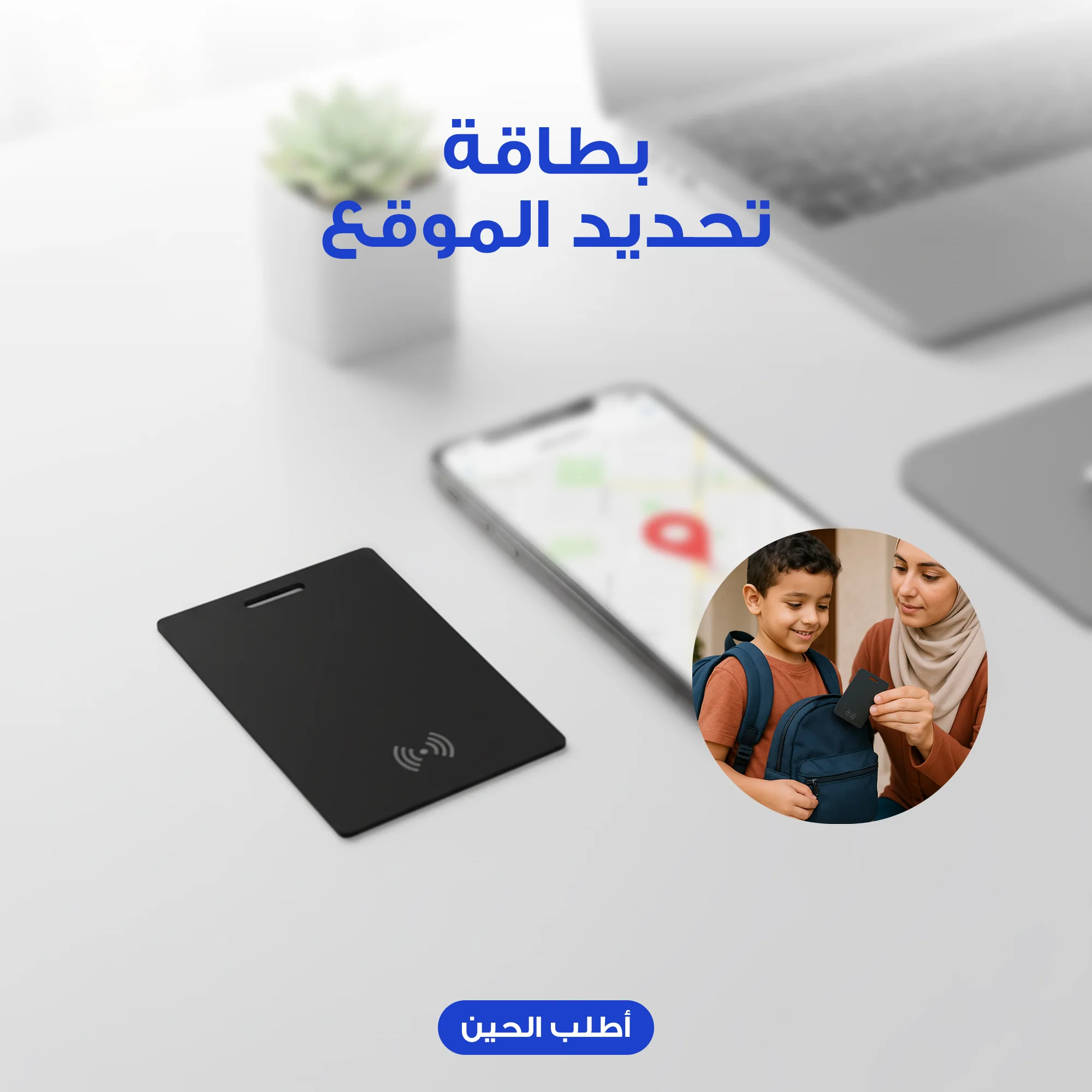 بطاقة تحديد المواقع ذكية  - تتبع دقيق للموقع عبر التطبيق - نحيفة جداً (تصميم بطاقة) - مثالية للمحافظ والحقائب