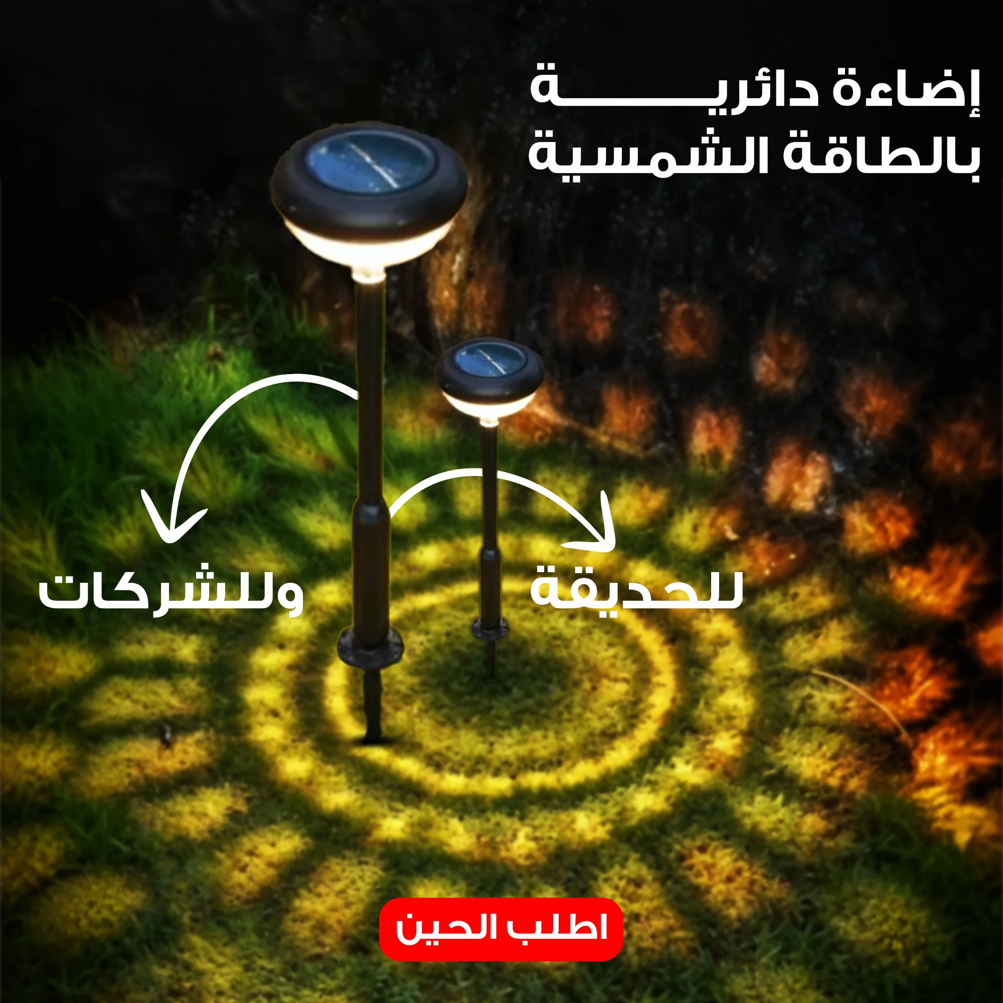 إضاءة دائرية بالطاقة الشمسية للحديقة وللشركات LID