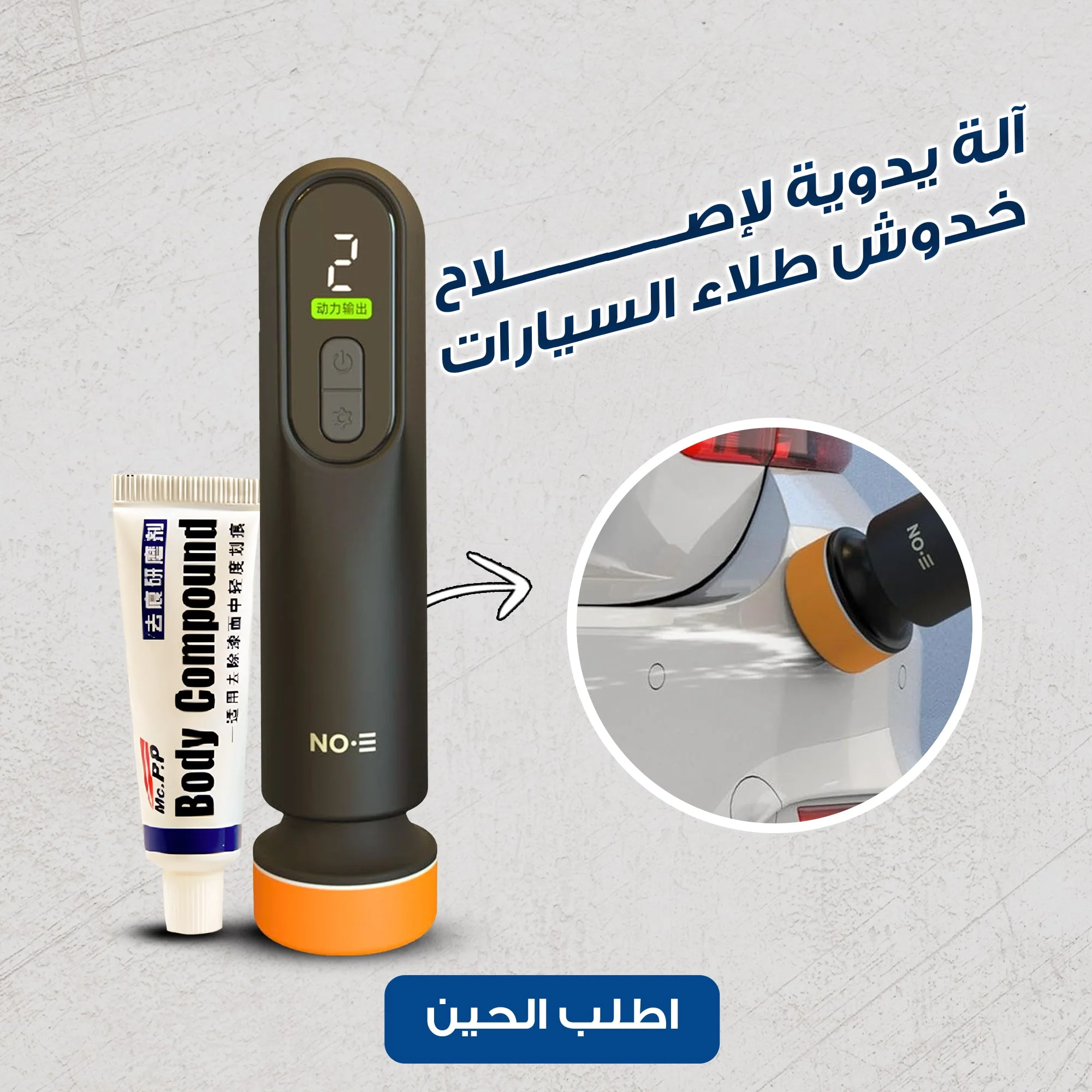 آلة لإصلاح خدوش طلاء السيارات