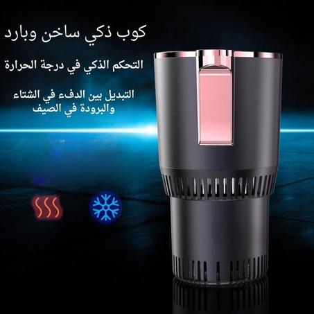 كوب التبريد والتسخين