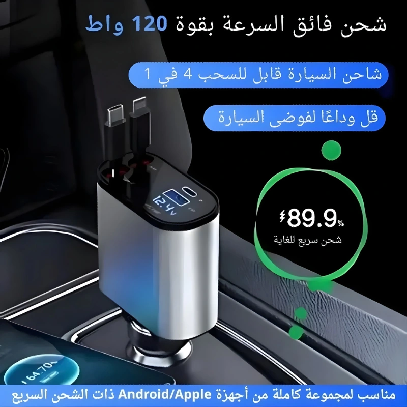 الشاحن الذكي 4 في 1