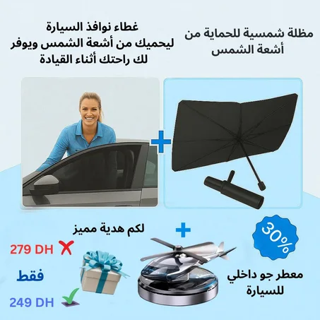 ودّع حرارة الشمس واستقبل البرودة مع حماية متكاملة لسيارتك!