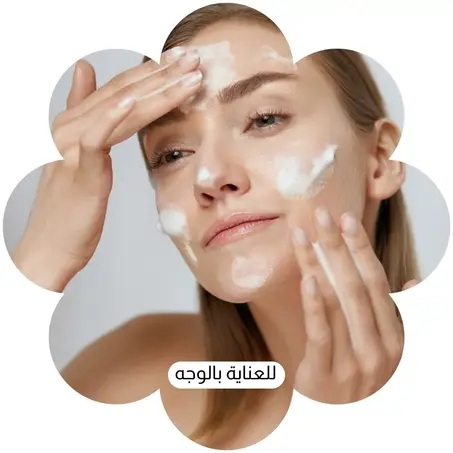 للعناية بالوجه