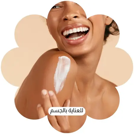 للعناية بالجسم
