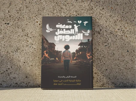كتاب دمعة الطفل السوري