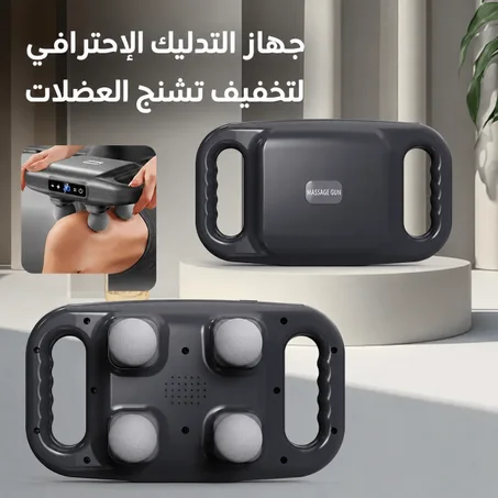 جهاز التدليك الإحترافي لتخفيف تشنج العضلات