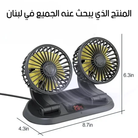 مروحة السيارة المزدوجة