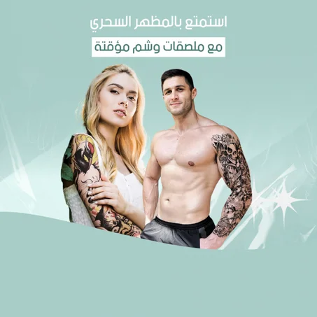 ملصقات وشم مؤقتة