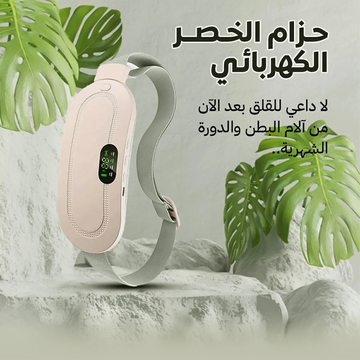 حزام التدليك والتدفئة لتخفيف الآلام
