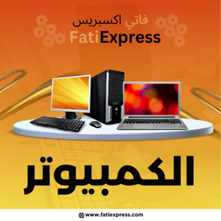 الكمبيوتر