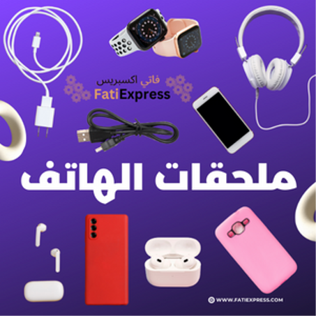 ملحقات الهاتف