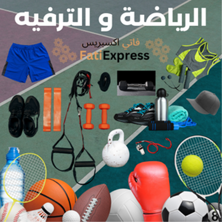 الرياضة و الترفيه