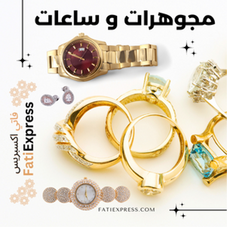 مجوهرات و ساعات