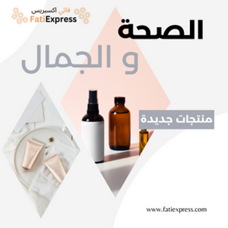 الصحة و الجمال