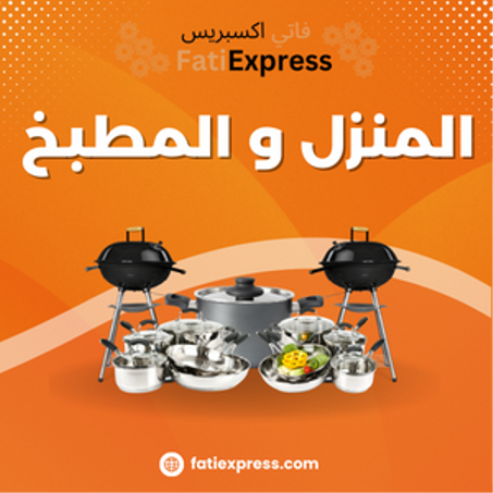 المنزل و المطبخ