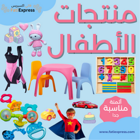 منتجات الأطفال