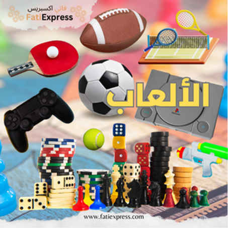الألعاب
